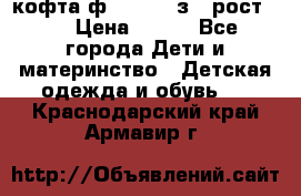 кофта ф.Mayoral з.3 рост.98 › Цена ­ 800 - Все города Дети и материнство » Детская одежда и обувь   . Краснодарский край,Армавир г.